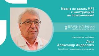 МРТ с конструкцией на позвоночнике | Ответ врача клиники НАКФФ на вопрос пациентки