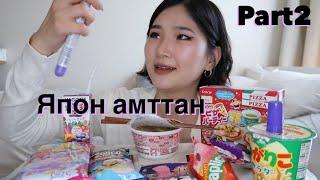 Japanese Snacks Part2 |Япон амттан|