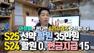 S25 선택약정 할부원금 35만원. S24 공시지원금 할부원금 0원. 현금지급 15만원.  가성비만 본다면 S25시리즈 구입 추천합니다. (가능하시면 존버를 추천하지만요)