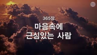 [새찬송가] 365장 마음속에 근심 있는 사람