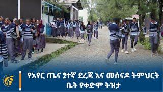 የአየር ጤና 2ተኛ ደረጃ እና መሰናዶ ትምህርት ቤት የቀድሞ ትዝታ