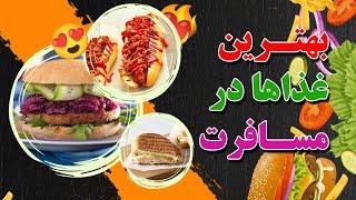 10 غذای ارزان و اقتصادی برای مسافرت ! خودت درست کن 