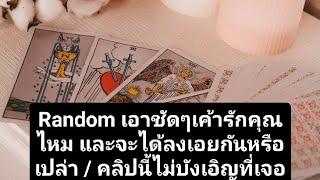 Random เอาชัดๆเค้ารักคุณไหม และจะได้ลงเอยกันหรือเปล่า / คลิปนี้ไม่บังเอิญที่เจอ