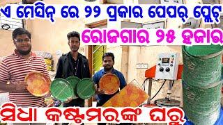 Monthly Income 25 thousand, Paper Plate Business in Odisha 22 different types paper plate