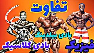 مقایسه رشته فیزیک بادی بیلدینگ و بادی کلاسیک