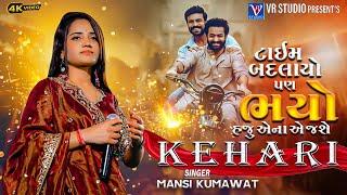 Mansi Kumawat I Kehari I ટાઈમ બદલાયો પણ ભયો હજુ એના એ જશે I Attitude Song 2024-New Live Program 2024