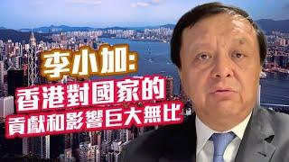 李小加：香港對國家的貢獻和影響巨大無比