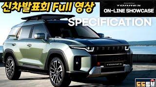 토레스 온라인 쇼케이스 풀영상 최초공개!! 무편집본 T5 2,740만원 / T7 3,020만원 확정