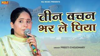 New Latest Ragni | तीन वचन भर ले पिया | Preeti Choudhary | New Ragni | Ragni Competition | NDJ Film