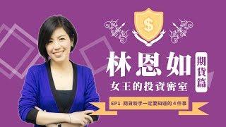  女王的投資密室 │【期貨篇】 什麼是期貨？