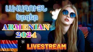 LIVE Haykakan ergeri havaqacuArmenian Remix 2024 Հայկական երգերի հավաքածու  #armenianmix