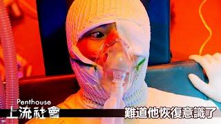 【Penthouse：上流社會】EP69：難道他恢復意識了－週一至週五 晚間10-12點｜東森戲劇40頻道