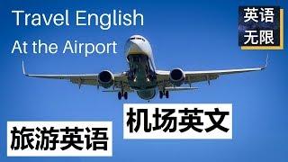 旅游英语: 机场英文 | 过海关安检英语 | 旅游英语情景对话