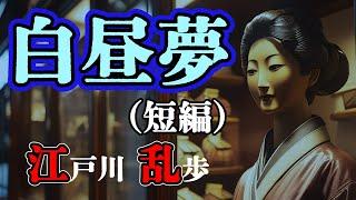 【朗読】【ミステリー小説】白昼夢：江戸川乱歩 おすすめ小説朗読/ジャズ/睡眠導入/睡眠朗読/字幕