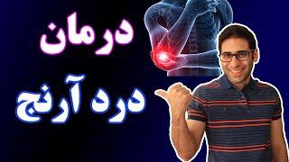 درمان درد آرنج(آرنج تنیس بازان) چیست؟- tennis elbow treatment