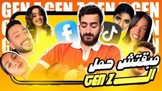 مبقتش حمل الجيل الجديد |  GEN Z