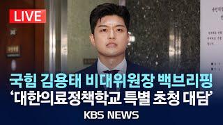 [LIVE] 국민의힘 김용태 비대위원장 백브리핑/'대한의료정책학교 특별 초청 대담' 참석 이후/2025년 6월 22일(일)/KBS