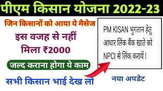 PM Kisan Yojana मे account no NPCI से link कैसे करें ! how to link your bank account NPCI Server