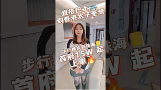 首付10萬，1200呎精裝三房，樓下有香港直通車返太子荃灣#中山買樓#中山買樓 #低首付 #中澳春城 #物業 #買樓 #中山 #坦洲 #住宅 #大灣區 #中山樓盤 #升值