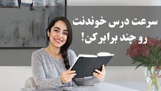 چجوری سرعت درس خوندنمون رو چند برابر کنیم؟ تند خوانی ⭐️⭐️⭐️⭐️⭐️