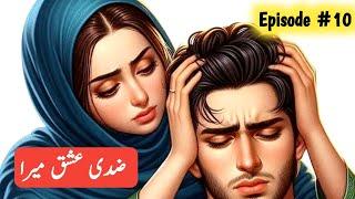 Ziddi IshQ Mera Episode 10 | Pakistani new novels 2024 | novels in Urdu | Romantic novel Hindi story