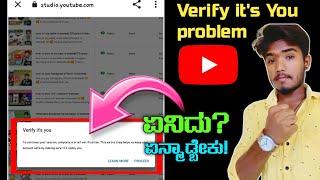 Verify It's You Problem In YT studio On Desktop Site || Solution For Verify It's You Problem || 2023