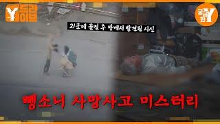 21군데 골절 후 스스로 귀가한 뒤 시신으로 발견된 남성 | Y드라이브