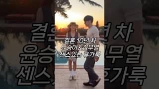 결혼 10년 차 윤승아&김무열 센스있는 #휴가룩 #패션꿀팁 #여행룩
