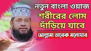 আল্লামা তারেক মনোয়ার নতুন ওয়াজ ২০২৪ allama tarek monowar new waz 2024 Bangla Full Waz 2024