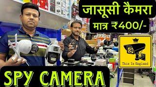 जासूस कैमरा 400 रुपये | Cheapest CCTV Camera Market | Wholesale CCTV Camera | Hidden Camera