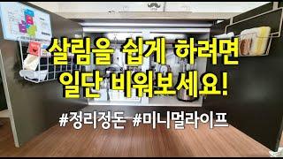 살림을 쉽게 하려면 일단 비워보세요! #살림 #정리 #미니멀라이프