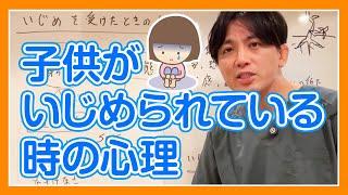 子供がいじめられている時の心理、その後