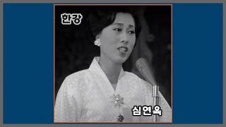 한강 - 심연옥 / (1952) (가사)