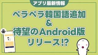 待望の公式アプリが完成！！Android版はいつ？