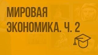 Мировая экономика. Ч. 2. Видеоурок по обществознанию 11 класс