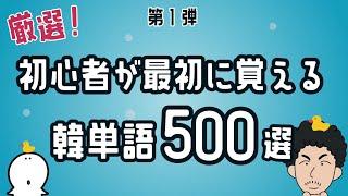 【第1弾】初心者が最初に覚える韓単語500選【聞き流し】