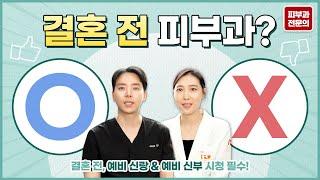 결혼 전 피부관리의 모든 것! (받아야할 시술 받지 말아야할 시술)/웨딩 피부관리