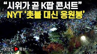 [여의도튜브] "시위가 곧 K팝 콘서트" NYT '촛불 대신 응원봉' / 머니투데이방송