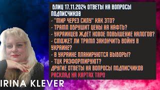 Таро прогноз Блиц 17.11.2024 ответы на вопросы подписчиков