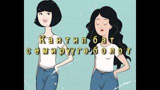 Кантип бат семирүүгө болот?