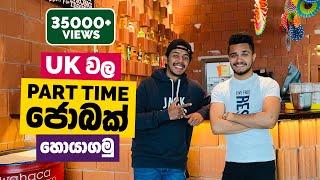 How to find a Part-time Job in UK | UK ආව ගමන් Job එකක් හොයාගමු | Student Part-time Jobs in UK