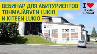 ВЕБИНАР от Kiteen lukio и Tohmajärven lukio и Скандинавской школы | NORDIC SCHOOL