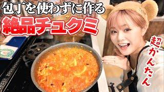 【超かんたん】包丁を一切使わずに大好きな韓国料理『チュクミ』を作ったら美味しすぎました