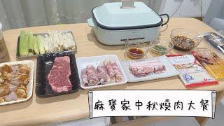 【主婦vlog】 中秋燒肉大餐 | 製作燒肉醬原來這麼輕鬆!? | 五種海陸食材爽吃!!! | 貓兒子吃不到怒踏踏