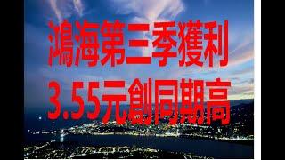 11月14日！鴻海第三季獲利3 55元創同期高！