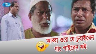 আব্বা ওরে যে চুবাইবেন গাং পাইবেন কই | Jomoj 3 | Mosharraf Karim Funny Scene | Rtv Drama Funny Clips