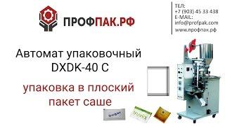 Автомат для фасовки в плоский пакет сыпучих продуктов DXDK 40