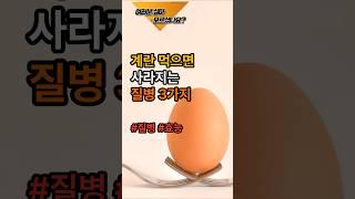 계란 먹으면 사라지는 질병 3가지 #건강 #계란 #효능