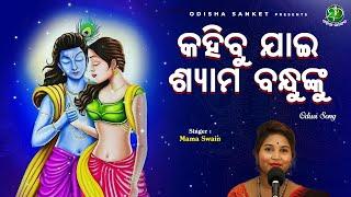 Kahibu jai shyama bandhu nku || Mama Swain || Odissi Song || Odisha Sanket