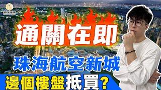 粵港澳通關在即｜珠海航空新城 性價比最高？邊D樓盤抵買？｜Tiger同你回顧一下｜粵港兩地｜通關｜金巴｜【家有論壇GBA FORUM】